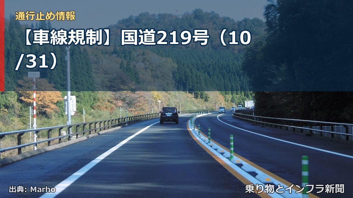 【車線規制】国道219号(10/31)(乗り物とインフラ新聞)