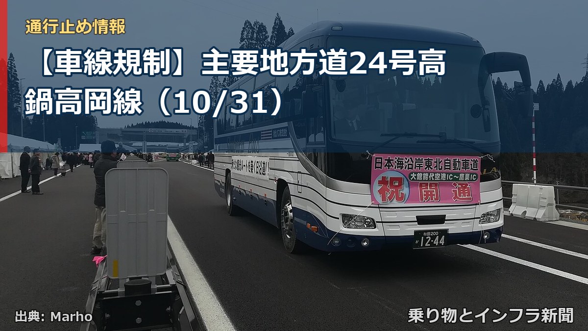 【車線規制】主要地方道24号高鍋高岡線（10/31）（乗り物とインフラ新聞）