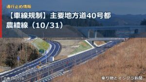 【車線規制】主要地方道40号都農綾線（10/31）（乗り物とインフラ新聞）
