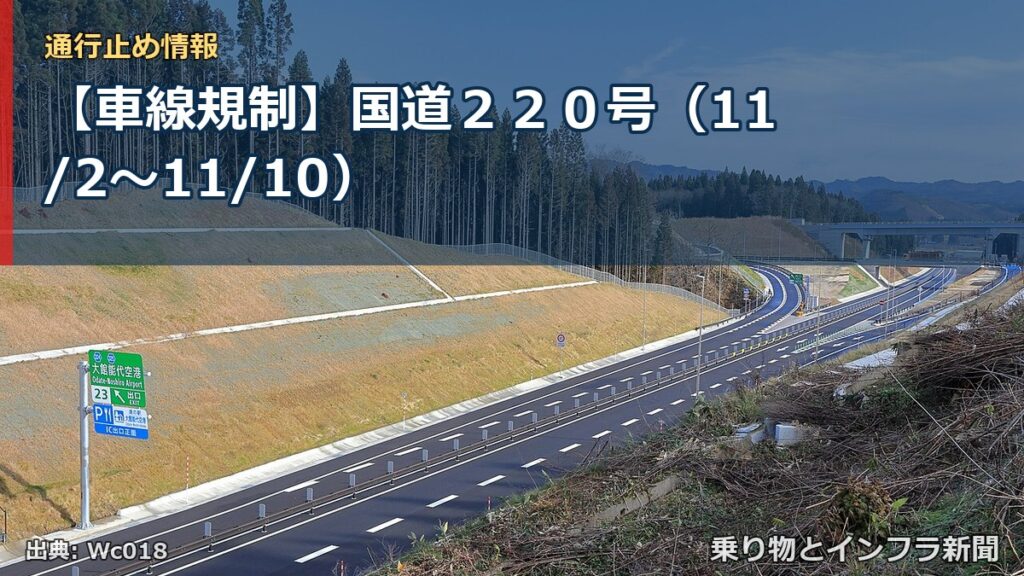 【車線規制】国道２２０号（11/2〜11/10）（乗り物とインフラ新聞）