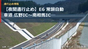【夜間通行止め】E6 常磐自動車道 広野IC〜南相馬IC（乗り物とインフラ新聞）