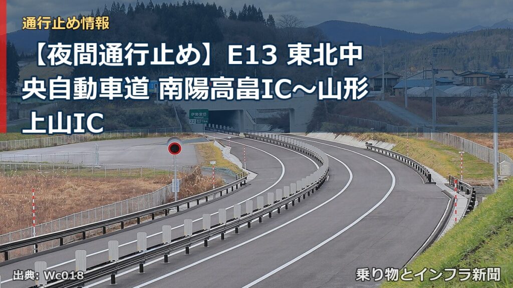 【夜間通行止め】E13 東北中央自動車道 南陽高畠IC〜山形上山IC（乗り物とインフラ新聞）