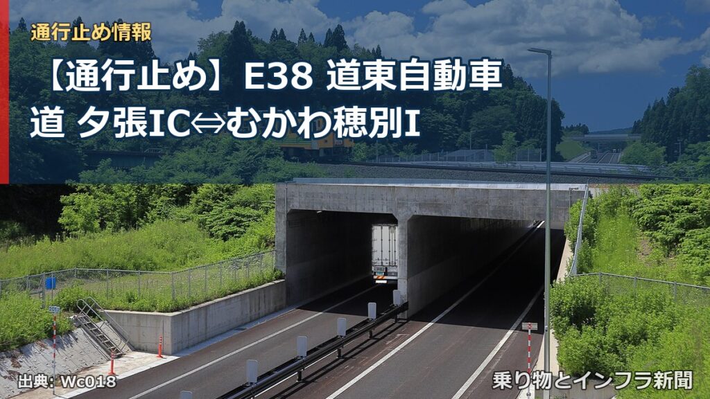 【通行止め】E38 道東自動車道 夕張IC⇔むかわ穂別I（乗り物とインフラ新聞）