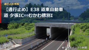 【通行止め】E38 道東自動車道 夕張IC⇔むかわ穂別I（乗り物とインフラ新聞）