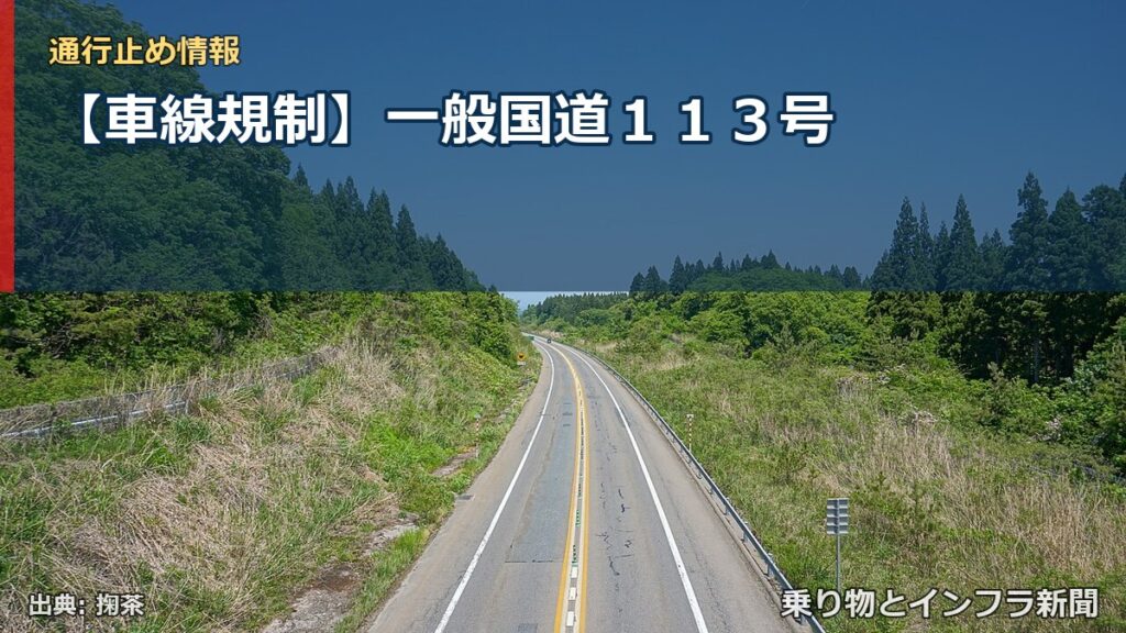 【車線規制】一般国道１１３号（乗り物とインフラ新聞）