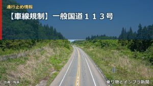 【車線規制】一般国道１１３号（乗り物とインフラ新聞）