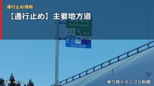 【通行止め】主要地方道（乗り物とインフラ新聞）