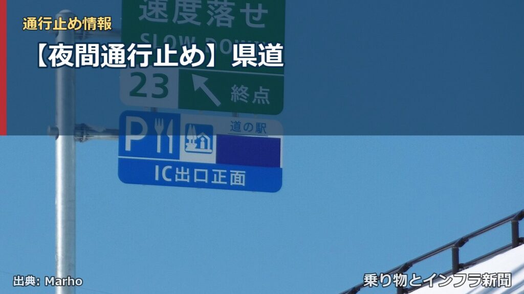 【夜間通行止め】県道（乗り物とインフラ新聞）