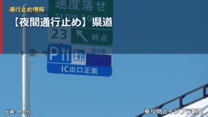 【夜間通行止め】県道（乗り物とインフラ新聞）