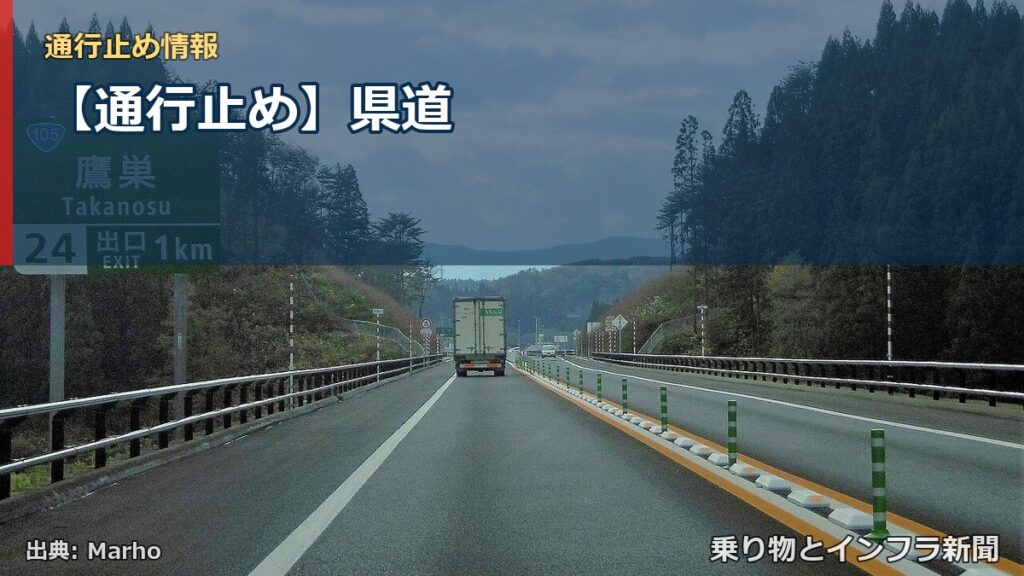 【通行止め】県道（乗り物とインフラ新聞）