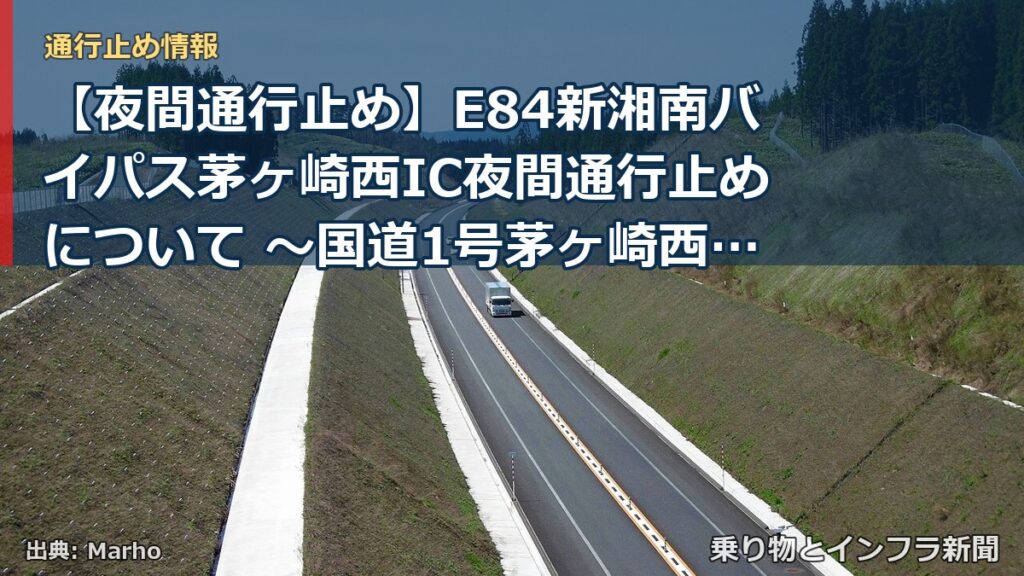【夜間通行止め】E84新湘南バイパス茅ヶ崎西IC夜間通行止めについて ～国道1号茅ヶ崎西IC交差点内で工事を行います～[PDF：1.1MB]（乗り物とインフラ新聞）