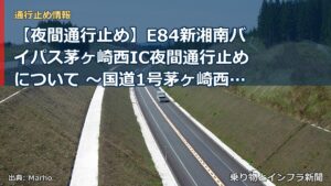 【夜間通行止め】E84新湘南バイパス茅ヶ崎西IC夜間通行止めについて ～国道1号茅ヶ崎西IC交差点内で工事を行います～[PDF：1.1MB]（乗り物とインフラ新聞）