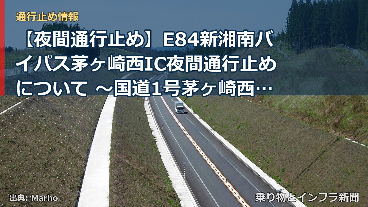 【夜間通行止め】E84新湘南バイパス茅ヶ崎西IC夜間通行止めについて ～国道1号茅ヶ崎西IC交差点内で工事を行います～[PDF：1.1MB]（乗り物とインフラ新聞）