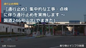 【通行止め】集中的な工事・点検に伴う通行止めを実施します ～国道246号山北(やまきた)バイパス～[PDF：1.1MB]（乗り物とインフラ新聞）