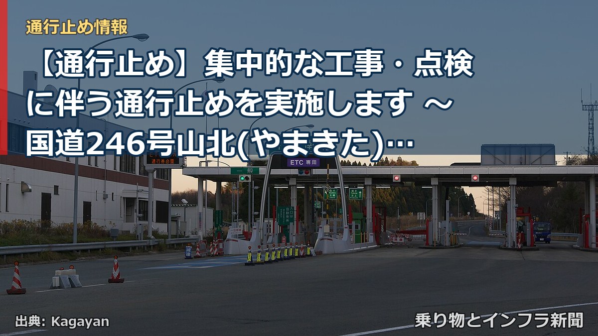 【通行止め】集中的な工事・点検に伴う通行止めを実施します ～国道246号山北(やまきた)バイパス～[PDF：1.1MB]（乗り物とインフラ新聞）