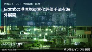 日本式の港湾脱炭素化評価手法を海外展開（乗り物とインフラ新聞）