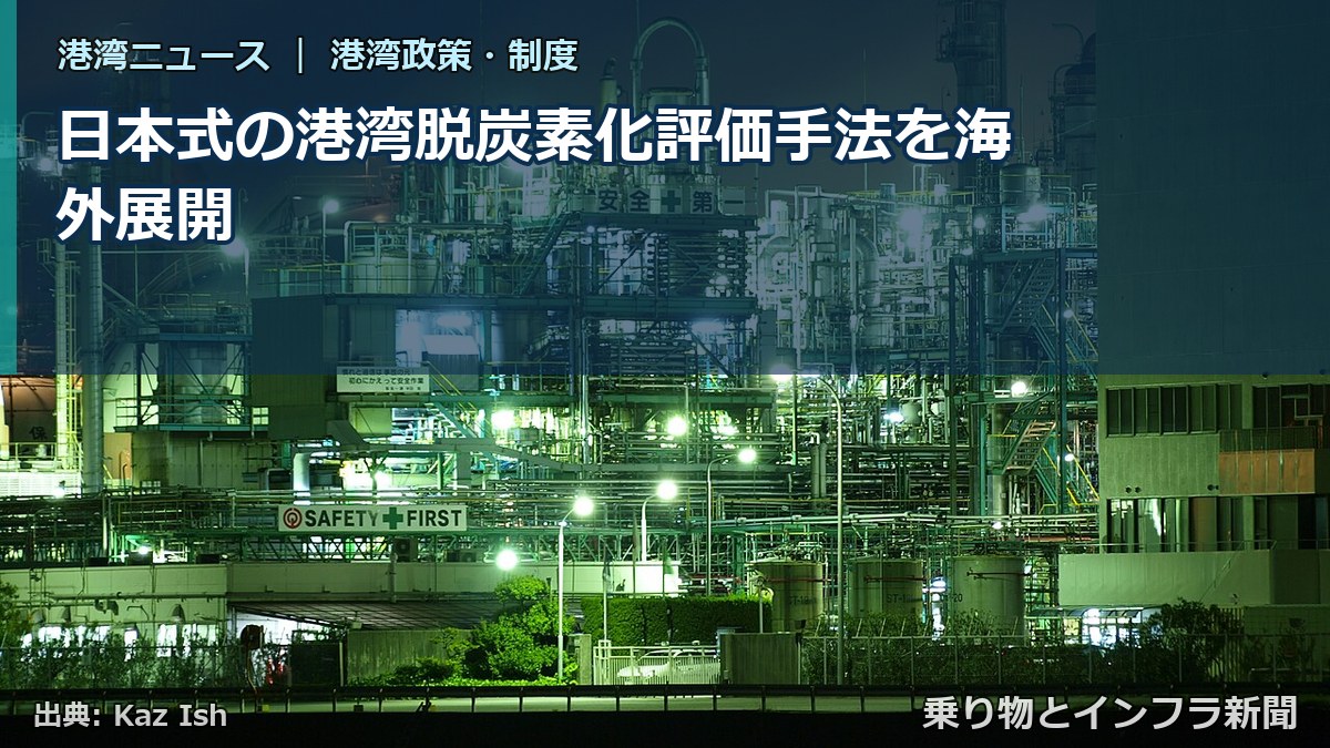 日本式の港湾脱炭素化評価手法を海外展開(乗り物とインフラ新聞)