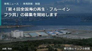 「第４回全国海の再生・ブルーインフラ賞」の募集を開始します（乗り物とインフラ新聞）