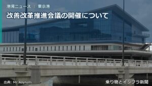 改善改革推進会議の開催について（乗り物とインフラ新聞）