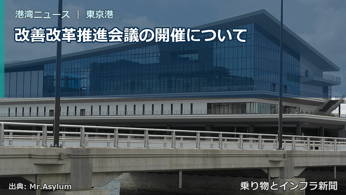 改善改革推進会議の開催について（乗り物とインフラ新聞）