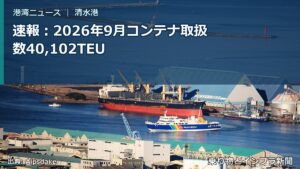 速報：2026年9月コンテナ取扱数40,102TEU（乗り物とインフラ新聞）