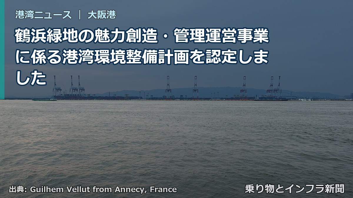 鶴浜緑地の魅力創造・管理運営事業に係る港湾環境整備計画を認定しました（乗り物とインフラ新聞）