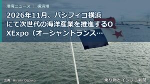 2026年11月、パシフィコ横浜にて次世代の海洋産業を推進するOXExpo（オーシャントランスフォーメーション・エキスポ）を初開催！港湾・海運の次世代燃料に関す（乗り物とインフラ新聞）