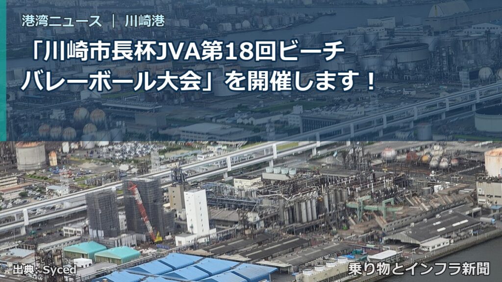 「川崎市長杯JVA第18回ビーチバレーボール大会」を開催します！（乗り物とインフラ新聞）