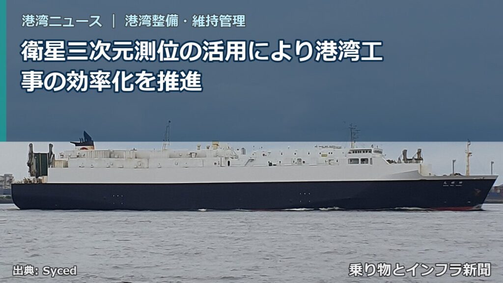 衛星三次元測位の活用により港湾工事の効率化を推進（乗り物とインフラ新聞）