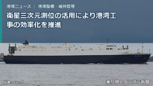 衛星三次元測位の活用により港湾工事の効率化を推進（乗り物とインフラ新聞）