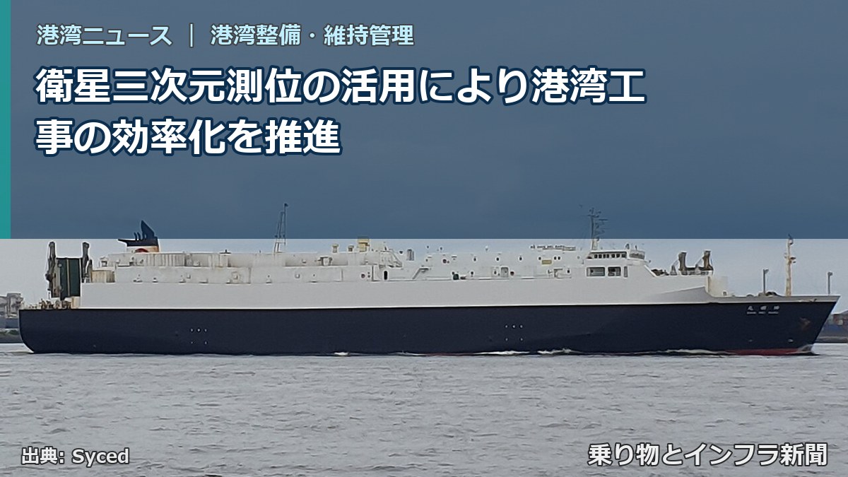 衛星三次元測位の活用により港湾工事の効率化を推進(乗り物とインフラ新聞)