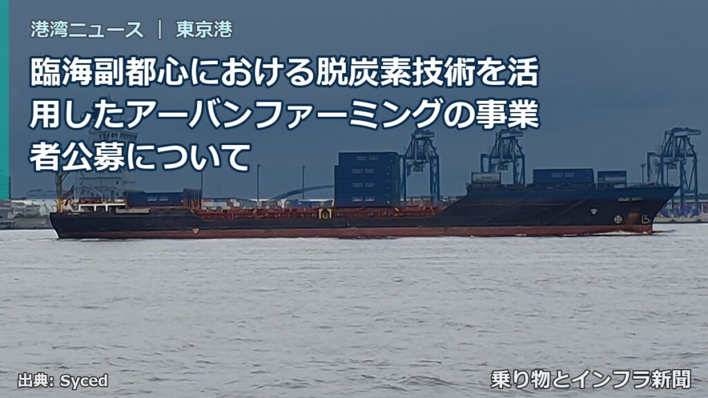 臨海副都心における脱炭素技術を活用したアーバンファーミングの事業者公募について（乗り物とインフラ新聞）