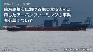 臨海副都心における脱炭素技術を活用したアーバンファーミングの事業者公募について（乗り物とインフラ新聞）