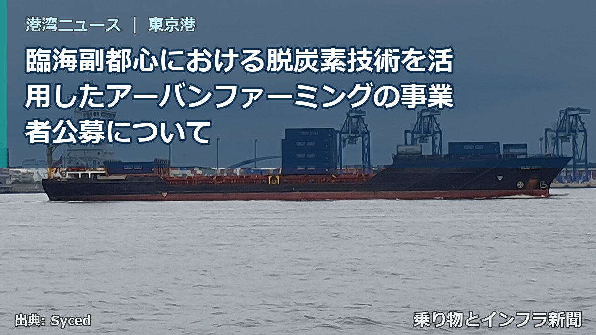 臨海副都心における脱炭素技術を活用したアーバンファーミングの事業者公募について（乗り物とインフラ新聞）