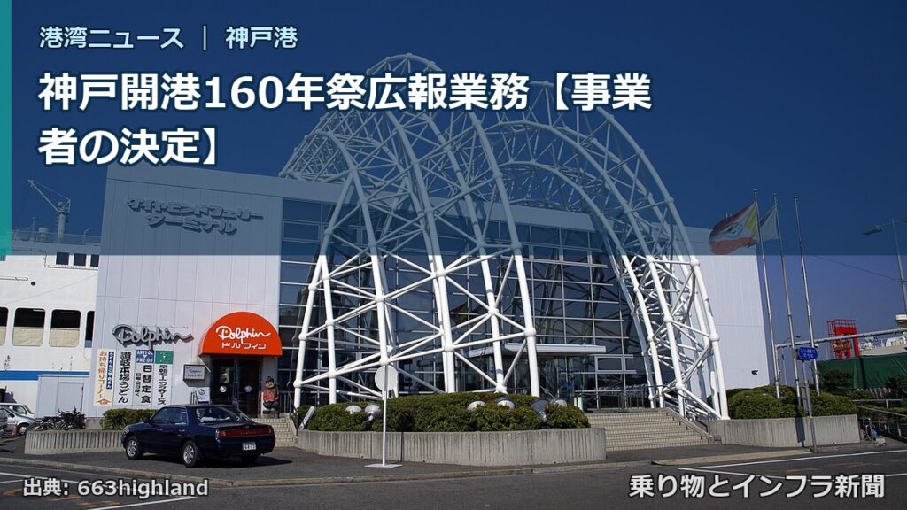 神戸開港160年祭広報業務【事業者の決定】（乗り物とインフラ新聞）
