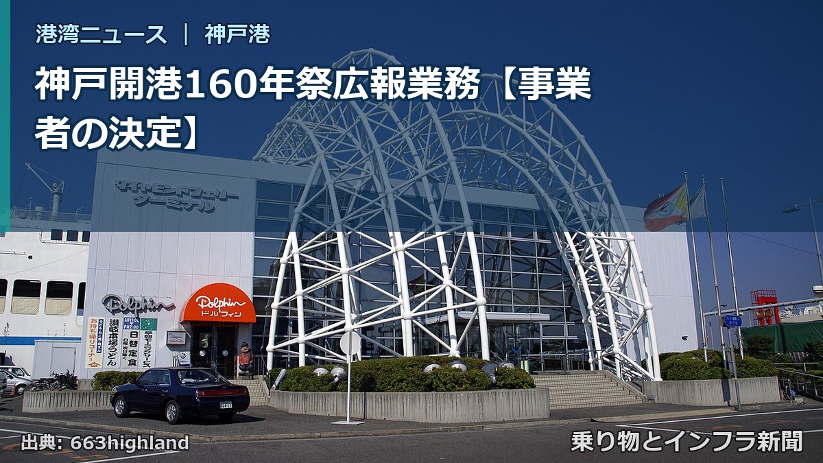 神戸開港160年祭広報業務【事業者の決定】（乗り物とインフラ新聞）