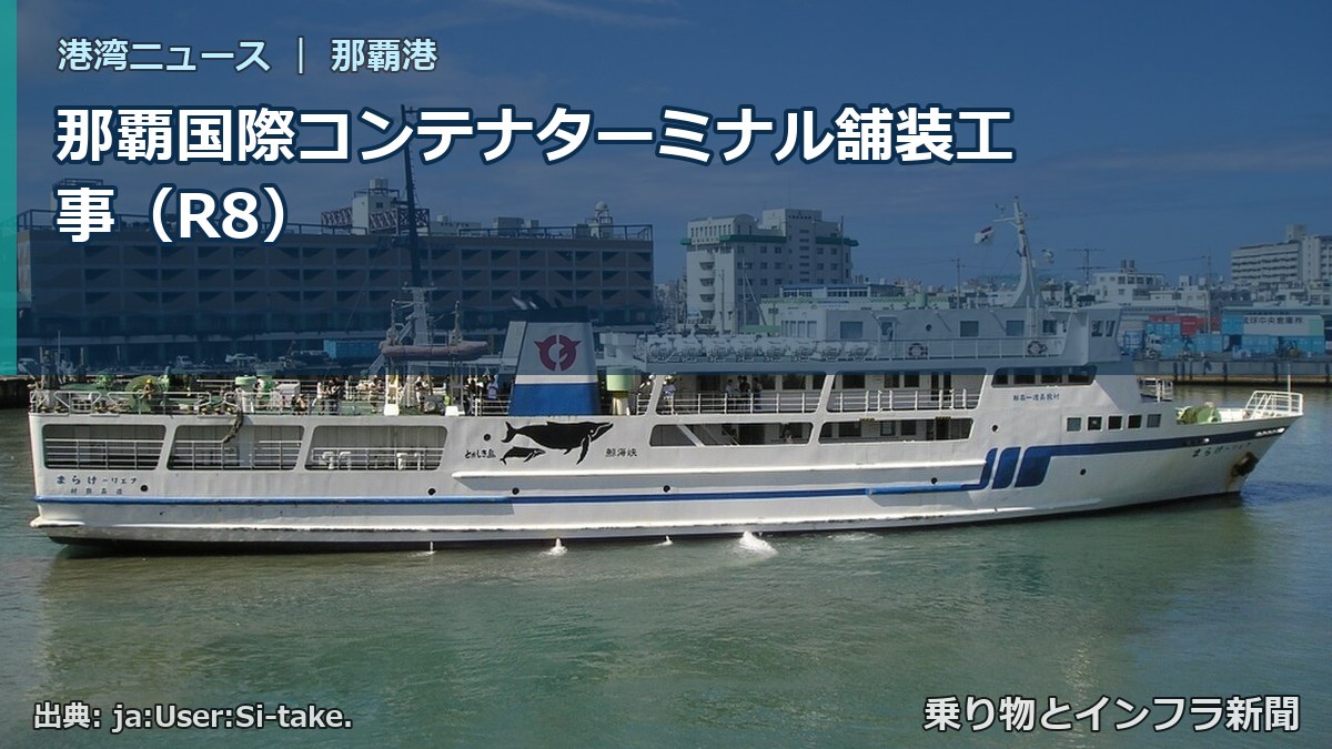 那覇国際コンテナターミナル舗装工事（R8）（乗り物とインフラ新聞）
