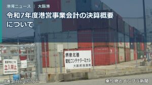 令和7年度港営事業会計の決算概要について（乗り物とインフラ新聞）