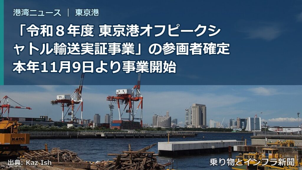 「令和８年度 東京港オフピークシャトル輸送実証事業」の参画者確定本年11月9日より事業開始（乗り物とインフラ新聞）