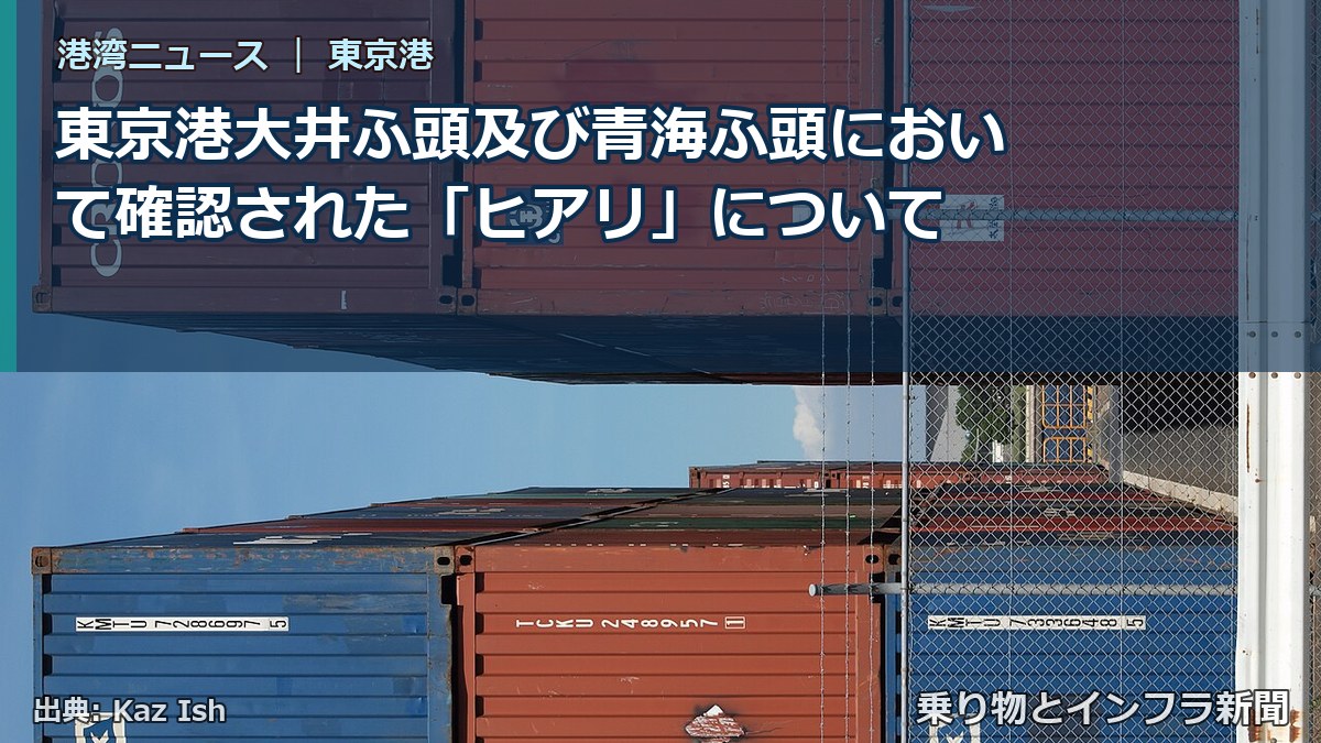 東京港大井ふ頭及び青海ふ頭において確認された「ヒアリ」について（乗り物とインフラ新聞）