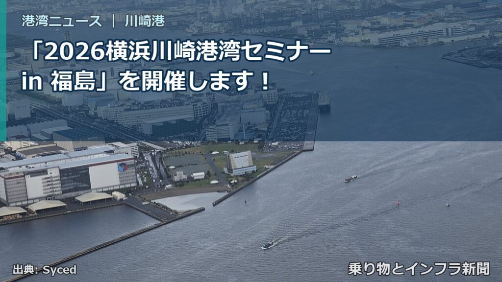 「2026横浜川崎港湾セミナー in 福島」を開催します！（乗り物とインフラ新聞）