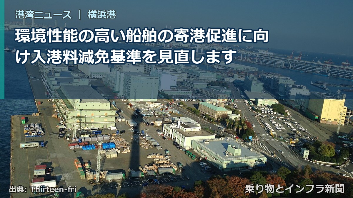 環境性能の高い船舶の寄港促進に向け入港料減免基準を見直します（乗り物とインフラ新聞）