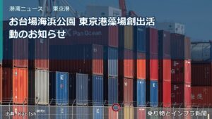 お台場海浜公園 東京港藻場創出活動のお知らせ（乗り物とインフラ新聞）