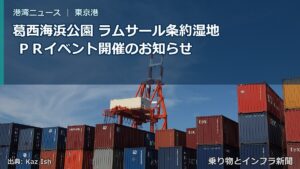 葛西海浜公園 ラムサール条約湿地 ＰＲイベント開催のお知らせ（乗り物とインフラ新聞）