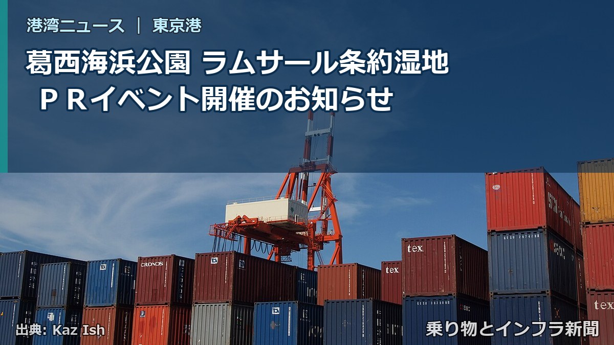 葛西海浜公園 ラムサール条約湿地 ＰＲイベント開催のお知らせ（乗り物とインフラ新聞）