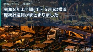 令和８年上半期(１～６月)の横浜港統計速報がまとまりました（乗り物とインフラ新聞）