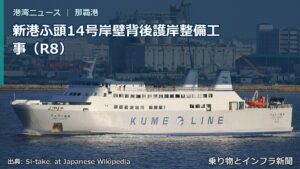 新港ふ頭14号岸壁背後護岸整備工事（R8）（乗り物とインフラ新聞）