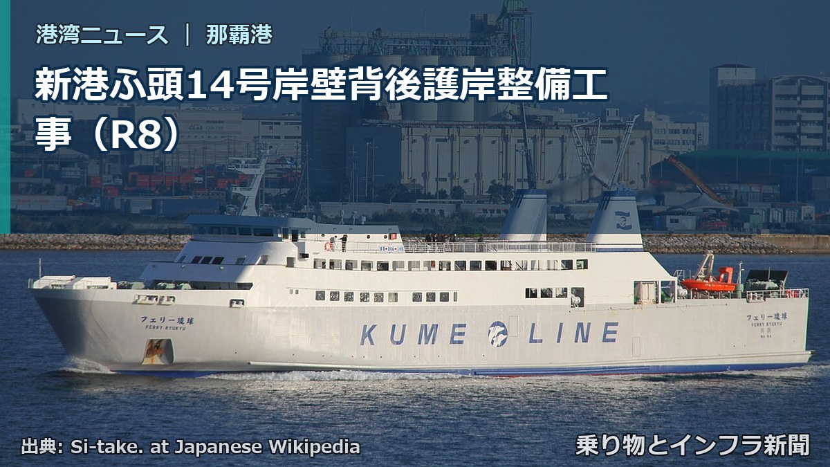 新港ふ頭14号岸壁背後護岸整備工事（R8）（乗り物とインフラ新聞）