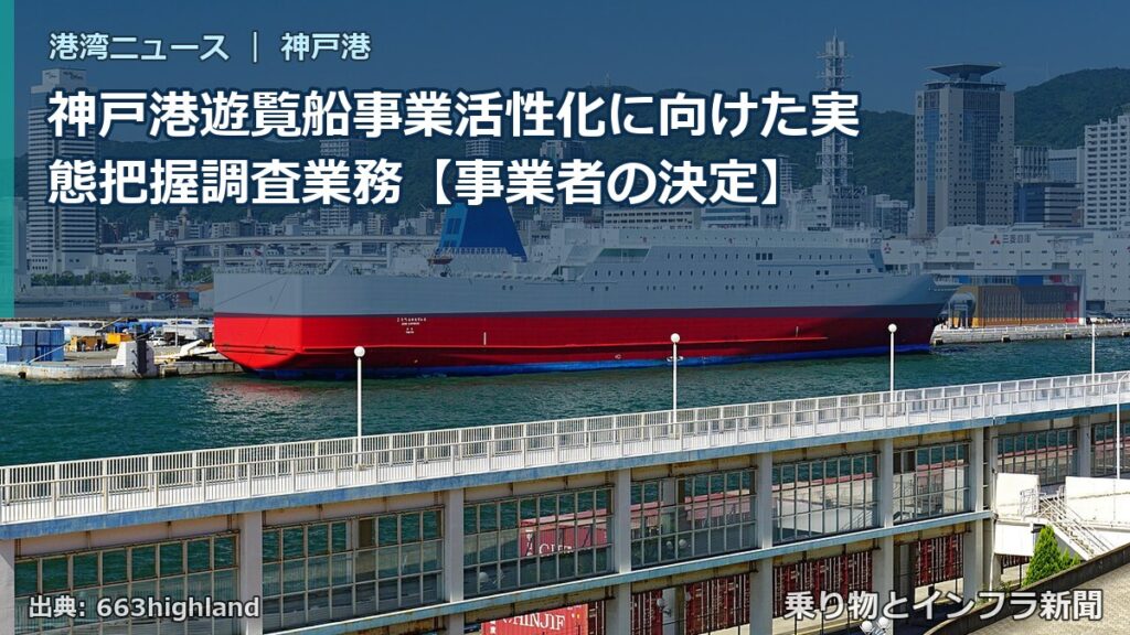 神戸港遊覧船事業活性化に向けた実態把握調査業務【事業者の決定】（乗り物とインフラ新聞）