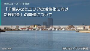 「千葉みなとエリアの活性化に向けた検討会」の開催について（乗り物とインフラ新聞）